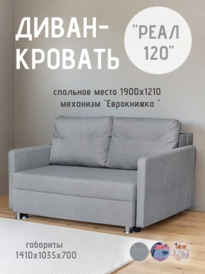 Диван Реал 120 (BALTIC GREY) в Кудымкаре - kudymkar.mebel24.online | фото