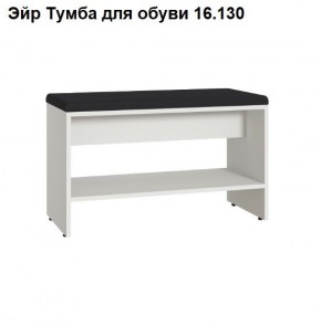 Эйр Тумба для обуви 16.130 в Кудымкаре - kudymkar.mebel24.online | фото