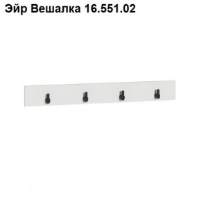 Эйр Вешалка 16.551.02 в Кудымкаре - kudymkar.mebel24.online | фото