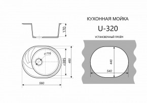 Каменная мойка ULSTONE U-320 (560х460) в Кудымкаре - kudymkar.mebel24.online | фото 2