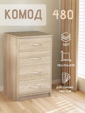 Комод 480 с 4-ящиками (Дуб сонома светлый) в Кудымкаре - kudymkar.mebel24.online | фото 3