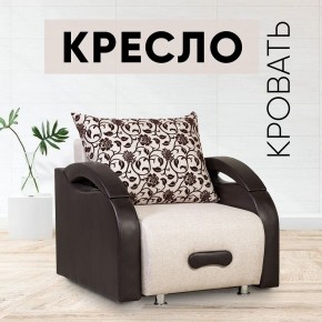 Кресло-кровать Юпитер Аслан бежевый в Кудымкаре - kudymkar.mebel24.online | фото