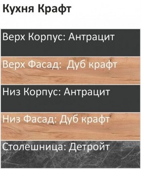 Кухонный гарнитур Крафт 2200 (Стол. 26мм) в Кудымкаре - kudymkar.mebel24.online | фото 3