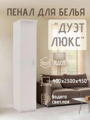 Пенал для белья Дуэт Люкс в Кудымкаре - kudymkar.mebel24.online | фото 1