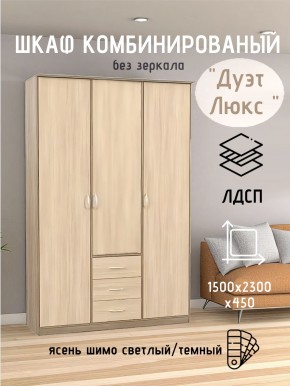 Шкаф комбинированный Дуэт Люкс без зеркала в Кудымкаре - kudymkar.mebel24.online | фото 3