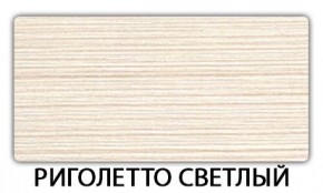 Стол-бабочка Паук пластик травертин Риголетто темный в Кудымкаре - kudymkar.mebel24.online | фото 17