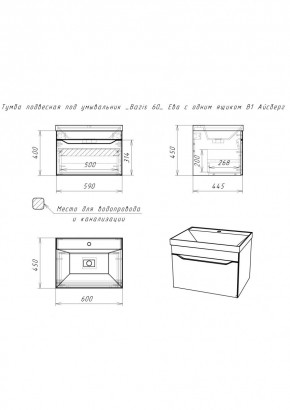 Тумба подвесная под умывальник "Bazis 60" Ева с одним ящиком В1 Айсберг (DA5901T) в Кудымкаре - kudymkar.mebel24.online | фото 2