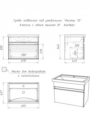 Тумба подвесная под умывальник "Фостер 70/Maria 70" Классик с одним ящиком В1 Айсберг (DA3010T) в Кудымкаре - kudymkar.mebel24.online | фото 3